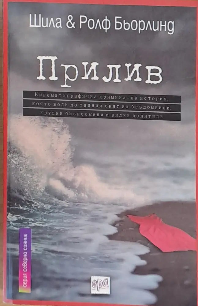 Прилив (1925) - Книга