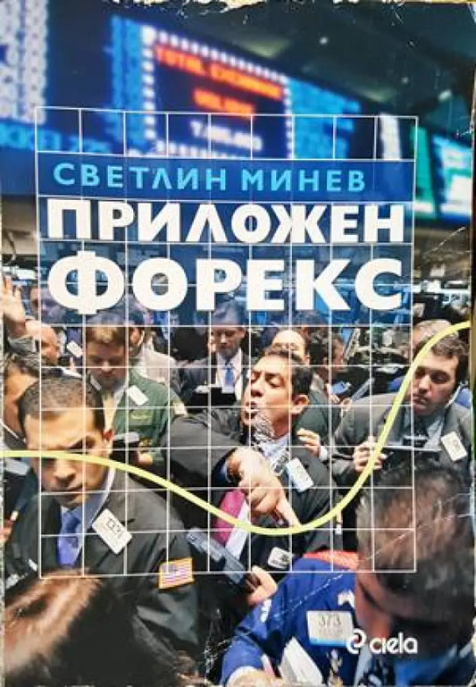 Приложен форекс - Книги