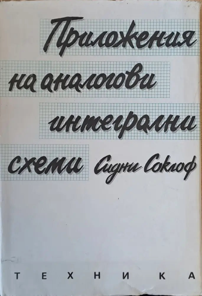 Приложения на аналогови интегрални схеми - Книги