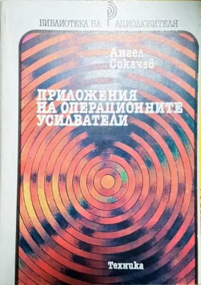 Приложения на операционните усилватели (2332) - Книга