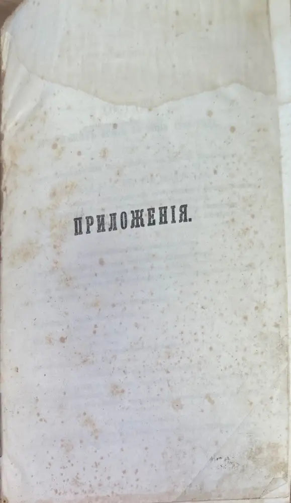 Приложения. Составъ Прусскихъ Армий (1196) - Книга