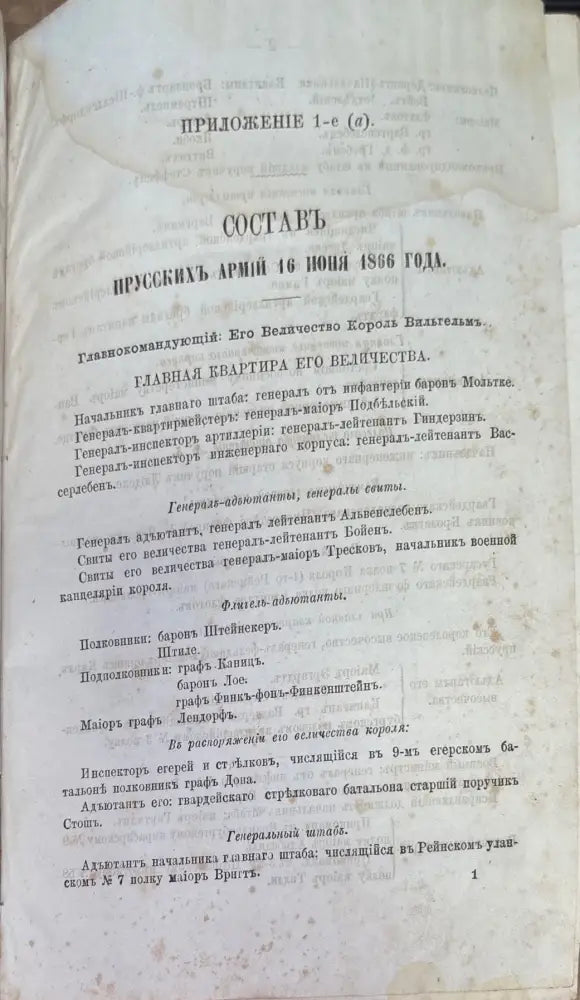 Приложения. Составъ Прусскихъ Армий - Книги