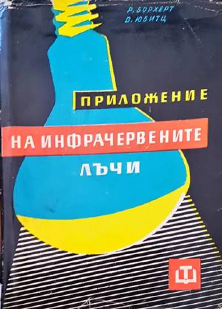 Приложение на инфрачервените лъчи - Книги
