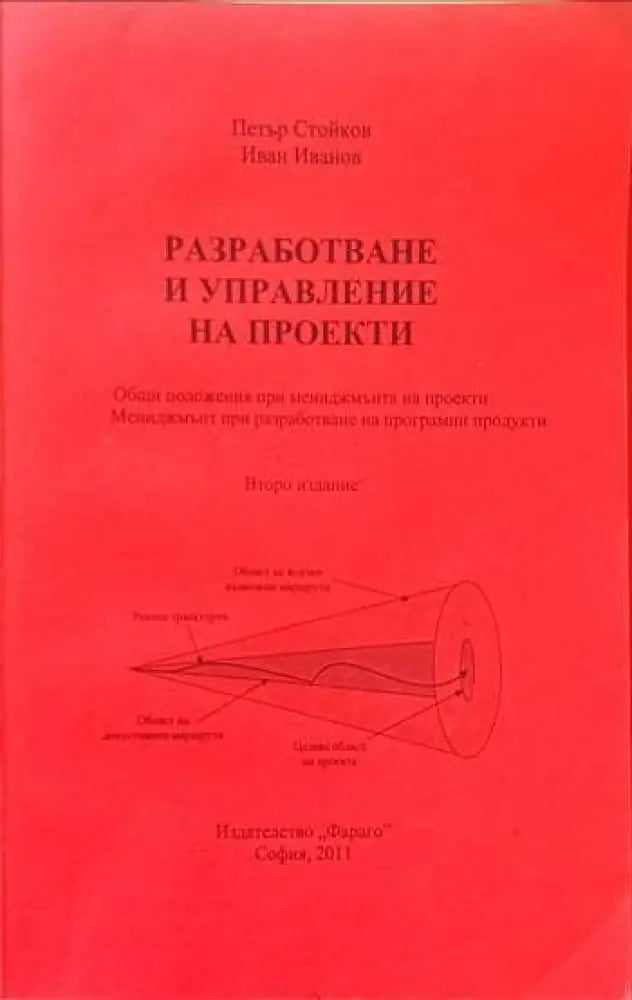 Приложение на MS Project за управление на издателската дейност/Разработване и управление на проекти - Книги