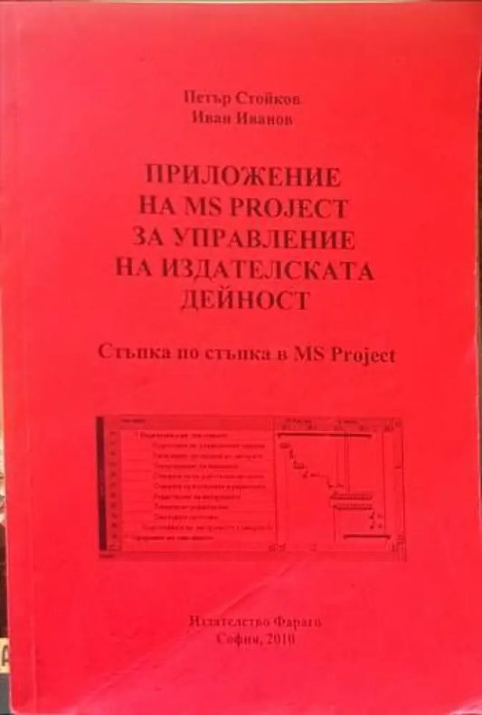Приложение на MS Project за управление на издателската дейност/Разработване и управление на проекти - Книги