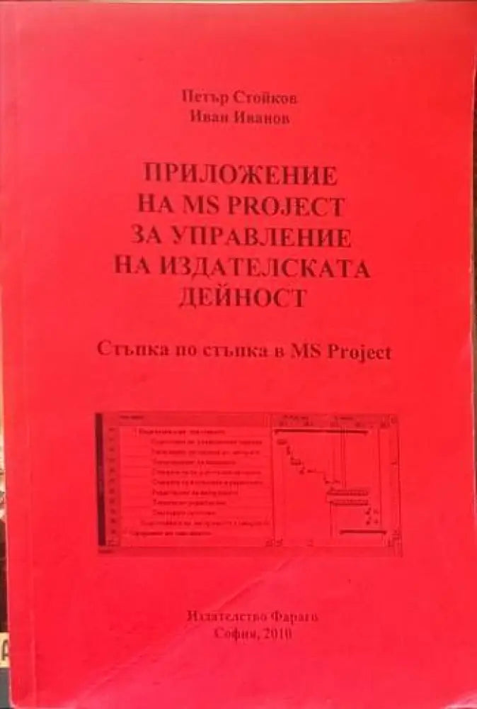 Приложение на MS Project за управление на издателската дейност/Разработване и управление на проекти - Книги