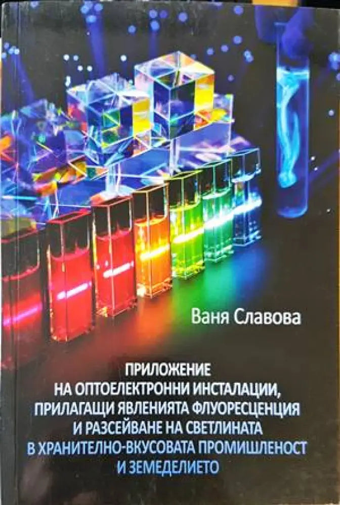 Приложение на оптоелектронни инсталации прилагащи явленията флуоресценция и разсейване на светлината в