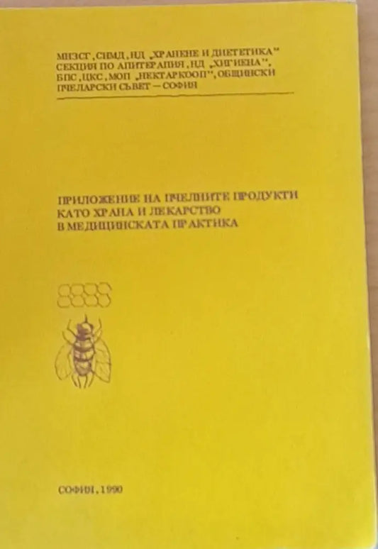 Приложение на пчелните продукти като храна и лекарство в медицинската практика - Книги