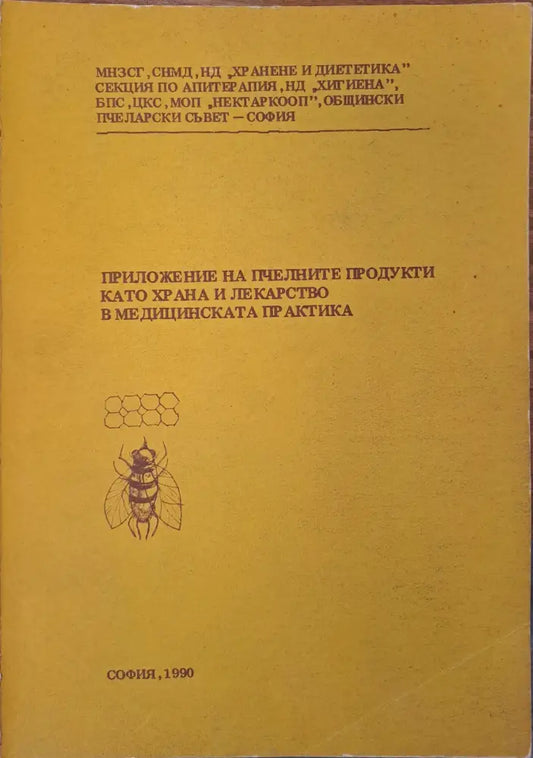 Приложение на пчелните продукти като храна и лекарство в медициската практика - Книги