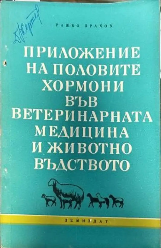 Приложение на половите хормони във ветеринарната медицина и животновъдството - Книги
