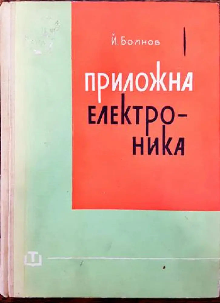 Приложна електроника (1328) - Книга