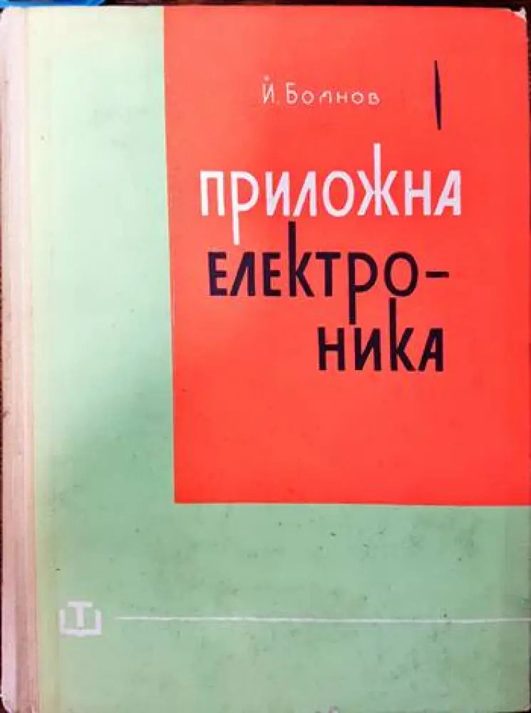 Приложна електроника - Книги