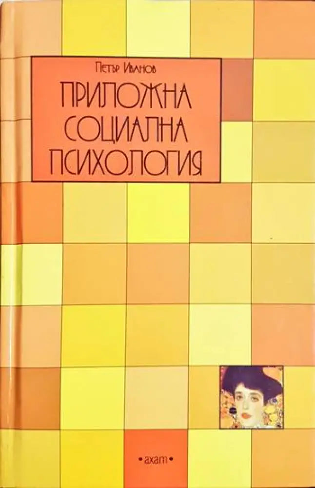Приложна социална психология. Компендиум (4042) - Книга