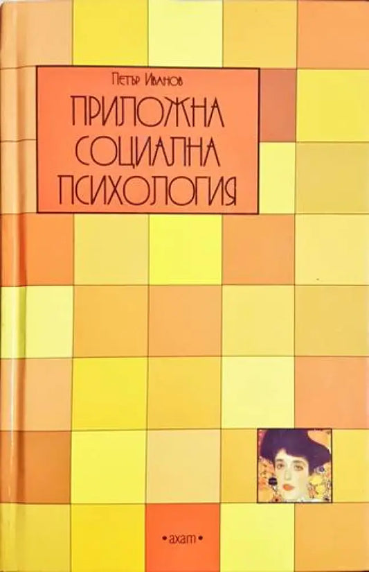 Приложна социална психология. Компендиум (4042) - Книга