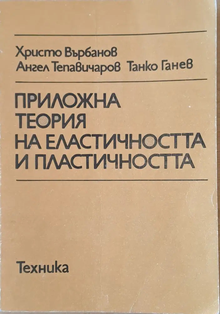 Приложна теория на еластичността и пластичността - Книги