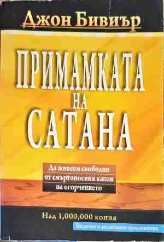 Примамката на Сатаната - Книга