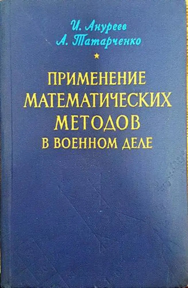 Применение математических методов и военном деле - Книги