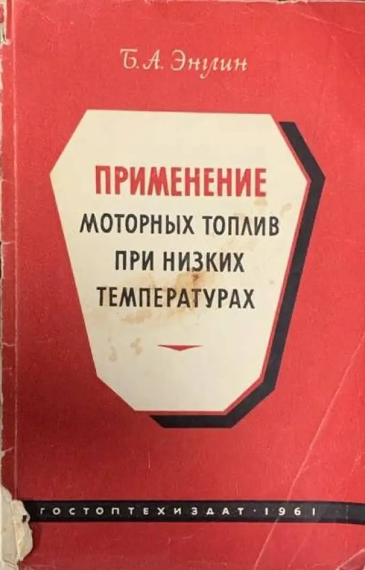Применение моторных топлив при низких температурах - Книги