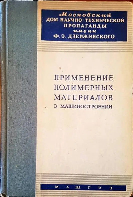 Применение полимерных материалов в машиностроении - Книги