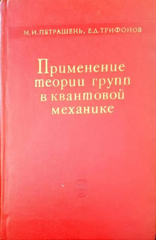Применение теории групп в квантовой механике - Книги