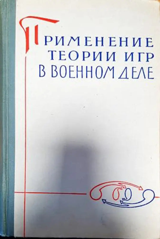 Применение теории игр в военнном деле - Книги