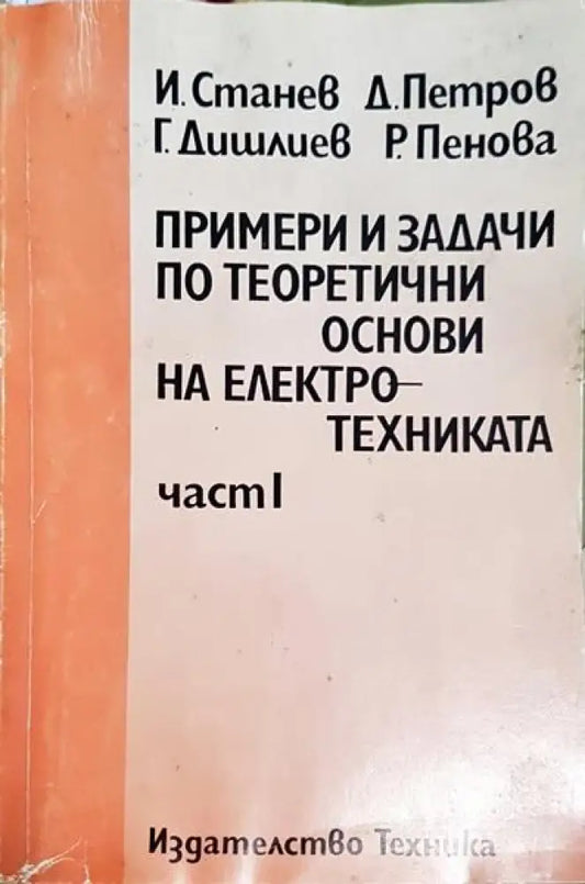 Примери и задачи по теоретични основи на електротехниката. Част 1 - Книги