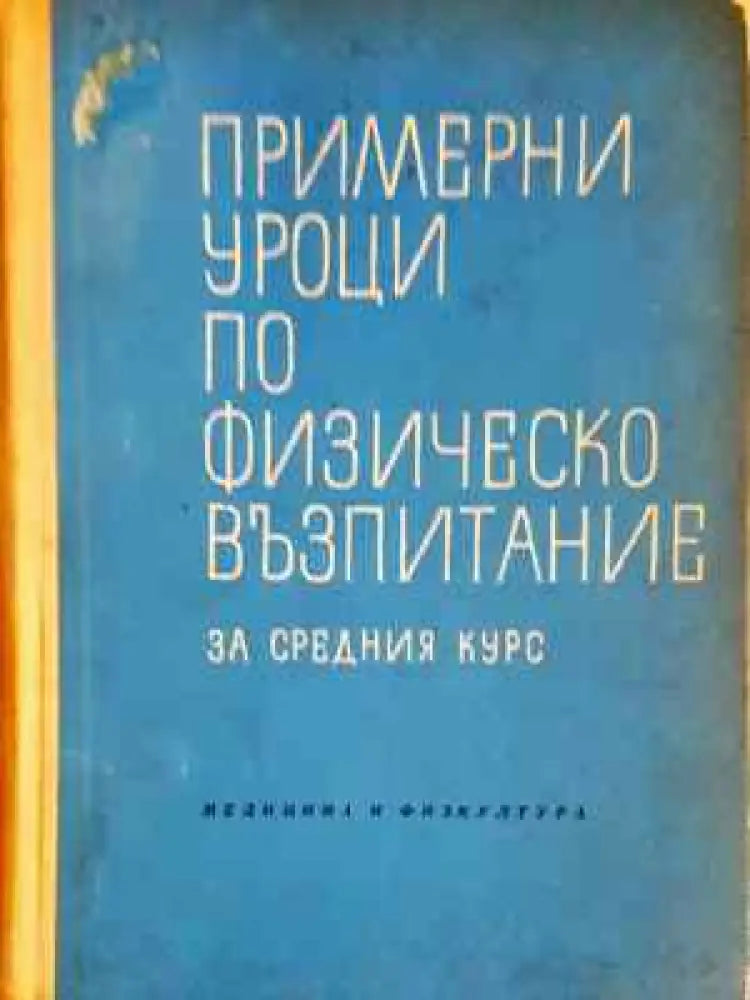 Примерни уроци по физическо възпитание за средния курс - Книга