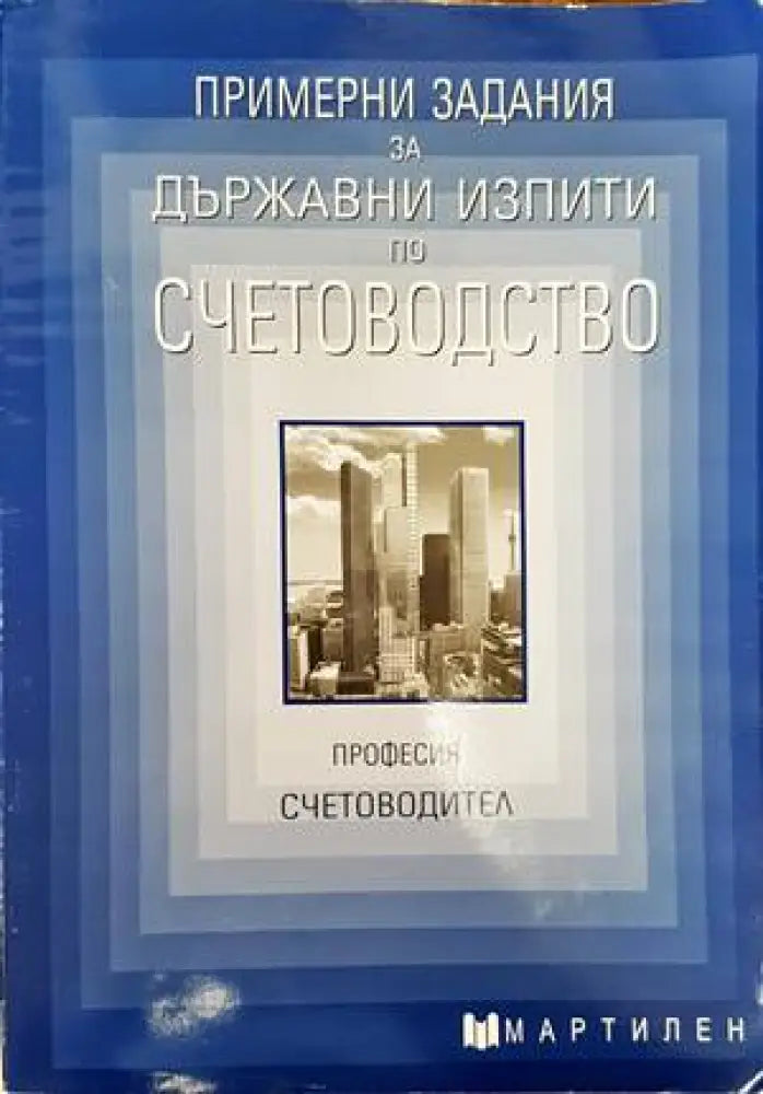 Примерни задания за държавни изпити по счетоводство - Книги