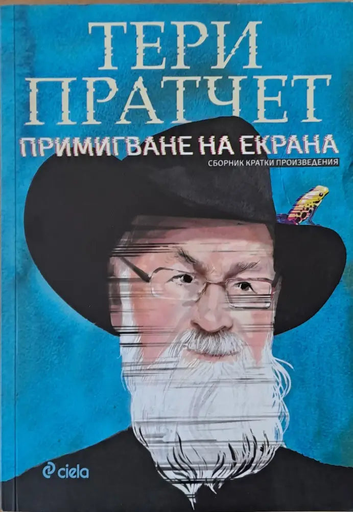 Примигване на екрана - Книги