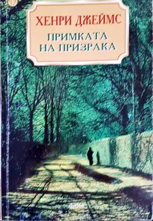 Примката на призрака (3403) - Книга