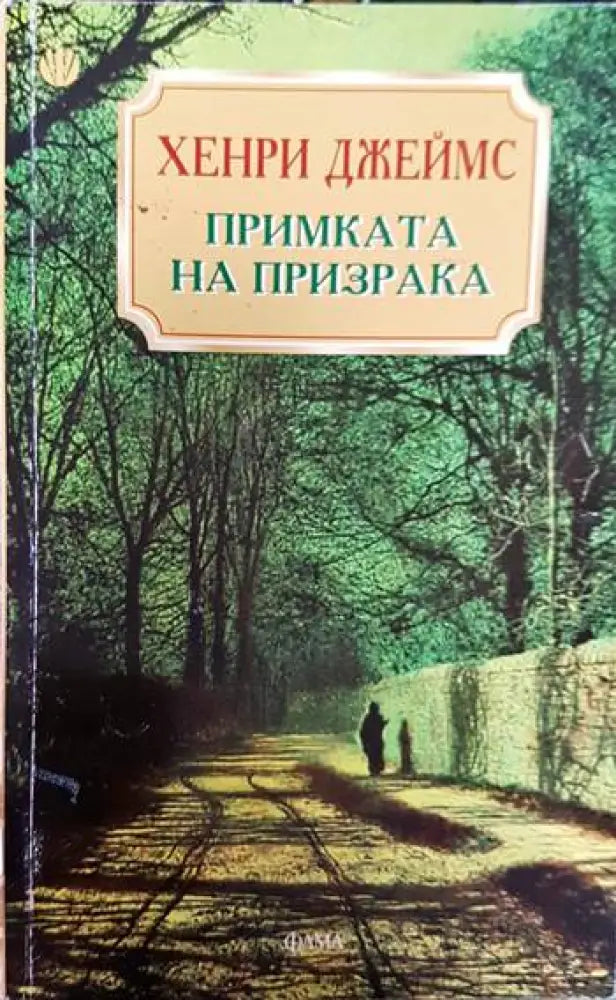 Примката на призрака - Книги