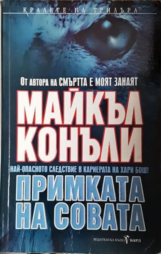 Примката на совата - Майкъл Конъли (4844) - Книга