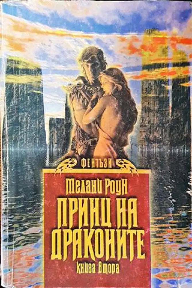 Принц на драконите. Книга 1. Част 2 - Мелани Роун - Книга