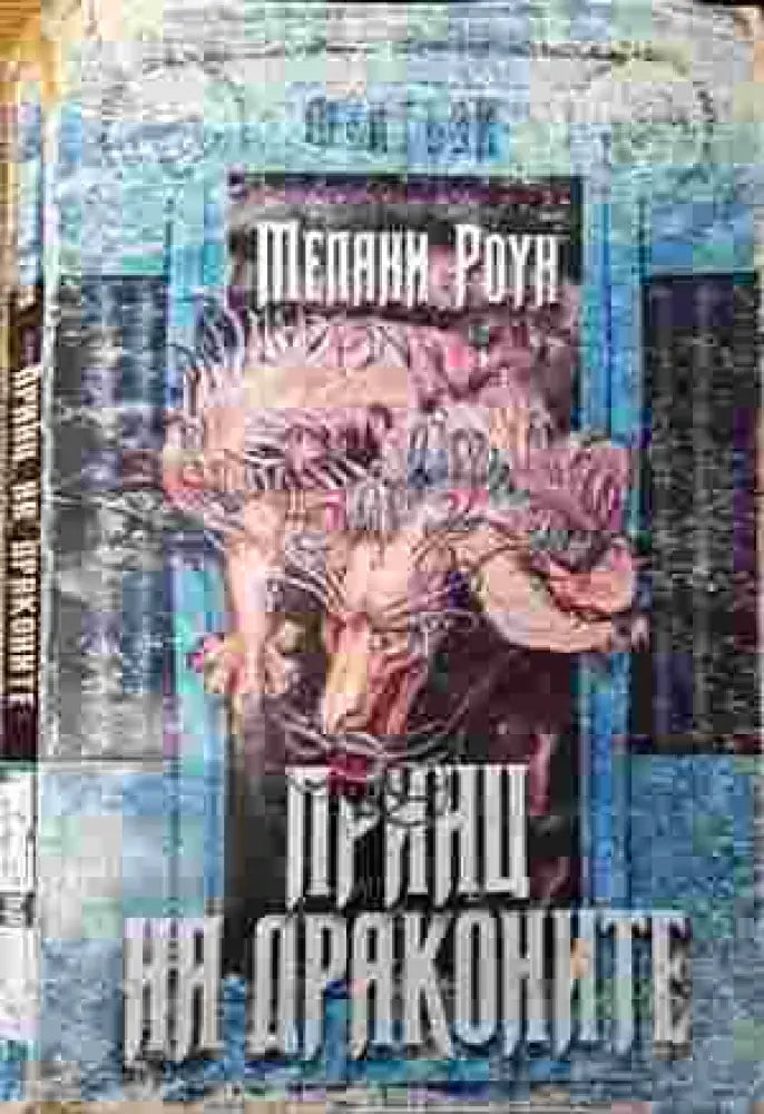 Принц на драконите. Книга 1. Част 1 - Мелани Роун - Книга