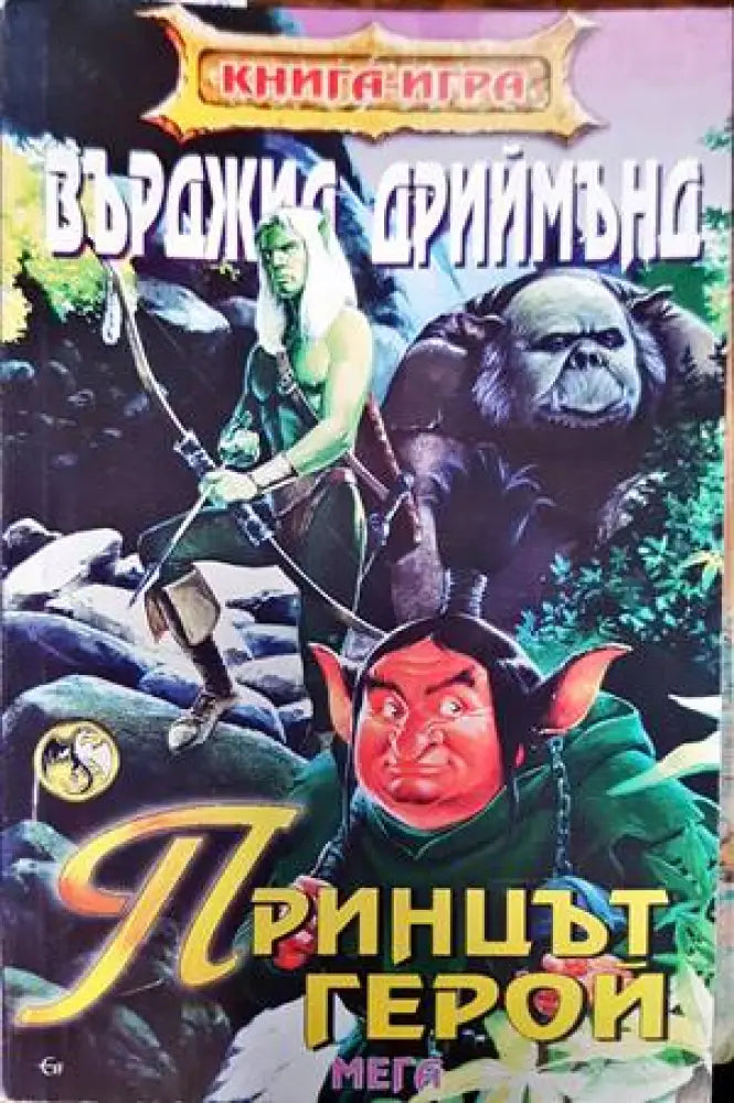 Принцът герой - Книги