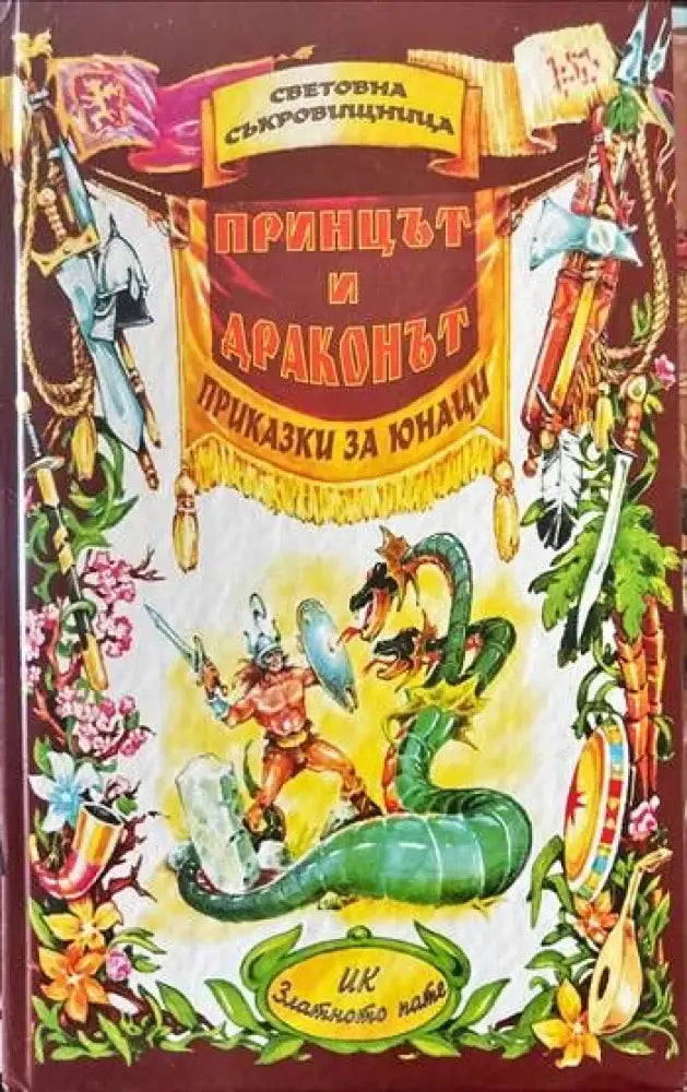 Принцът и драконът. Приказки за юнаци. Книга първа - Книги