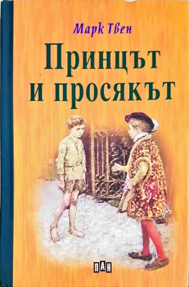 Принцът и просякът - Книги