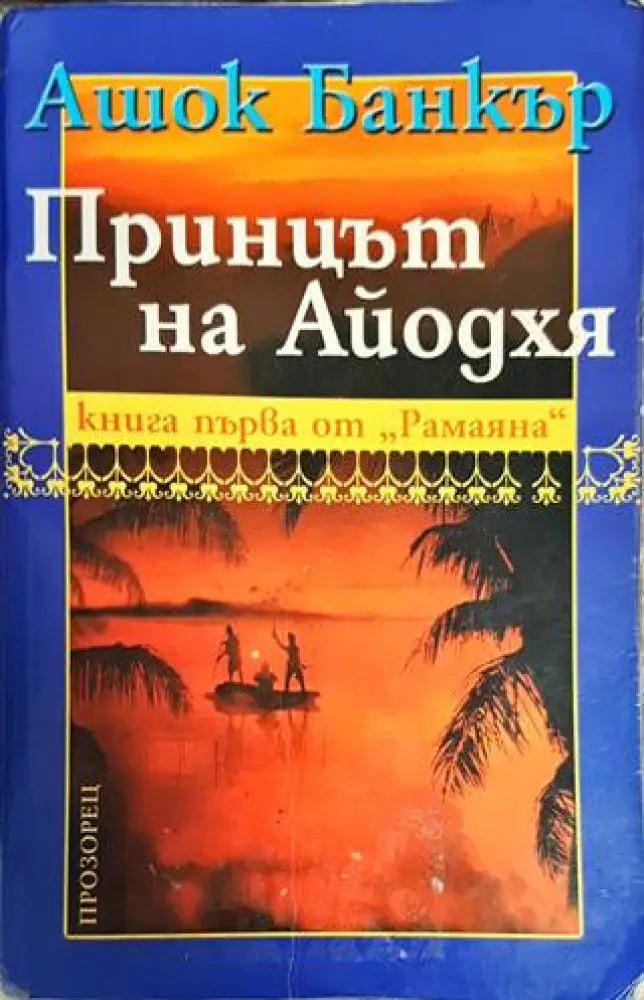 Принцът на Айодхя - Книги