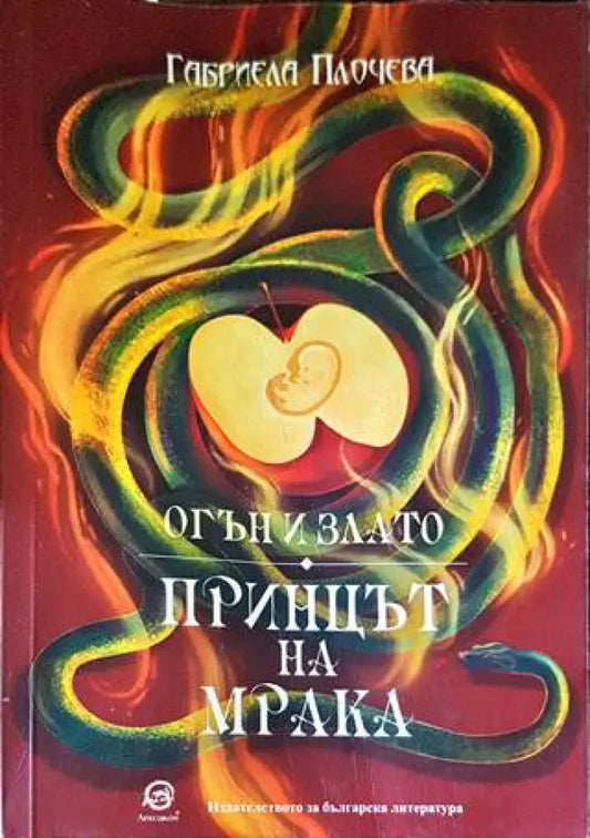 Принцът на мрака - Книги