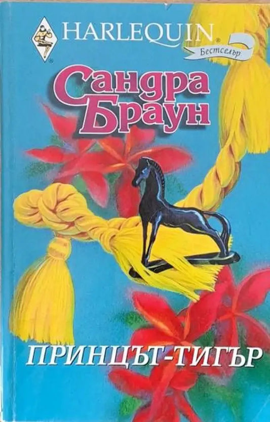 Принцът-тигър - Книги