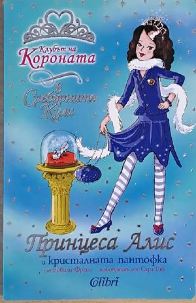 Принцеса Алис и кристалната пантофка - Книги