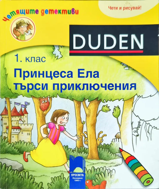 Принцеса Ела търси приключения - 1. клас - Книги