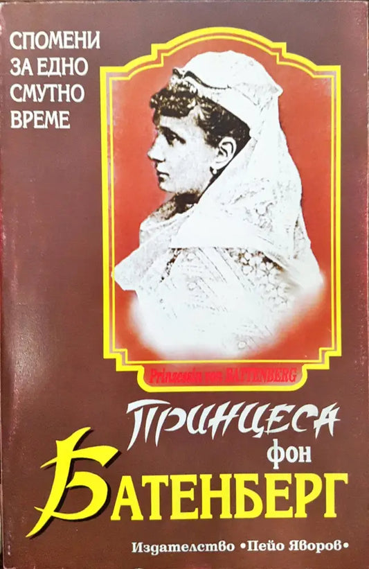 Принцеса фон Батенберг - Спомени от едно смутно време - Книги