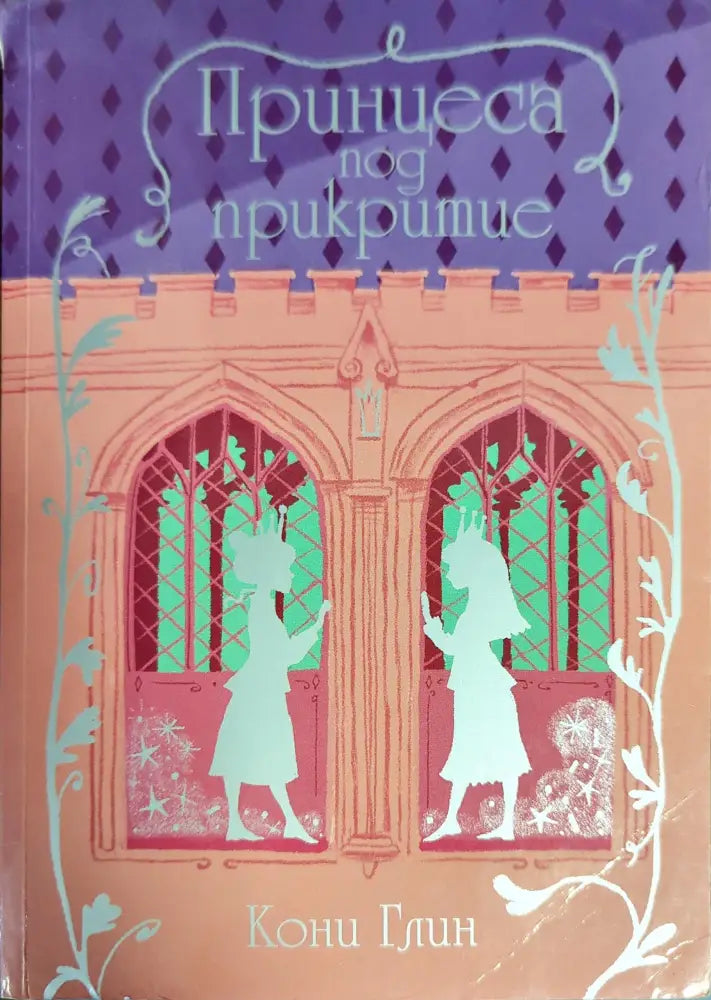 Принцеса под прикритие - Книги