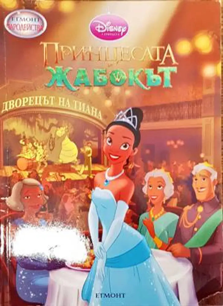 Принцесата и жабокът - Книги