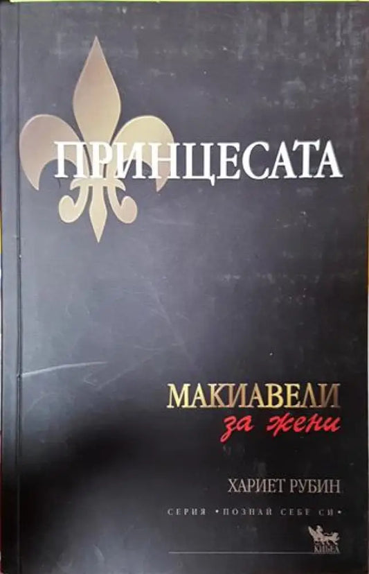 Принцесата - Книги