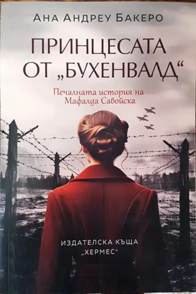 Принцесата от ’Бухенвалд’ - Печалната история на Мафалда Савойска (761) - Книга