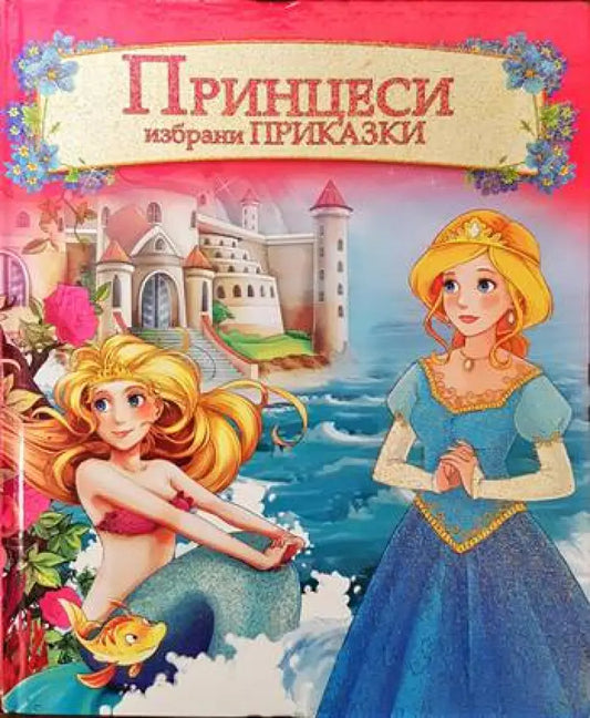 Принцеси. Избрани приказки - Книги
