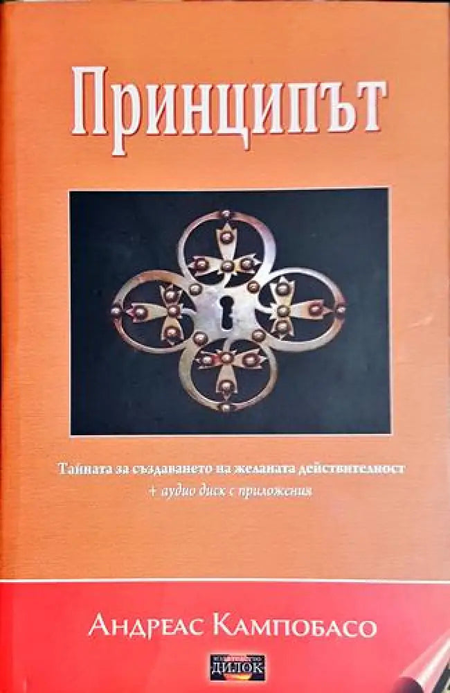 Принципът + CD - Андреас Кампобасо - Книга