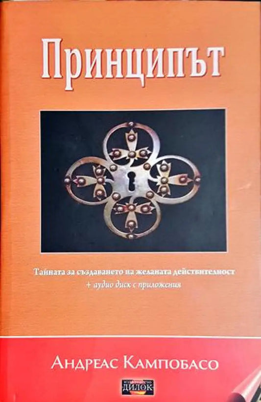 Принципът + CD - Андреас Кампобасо - Книга